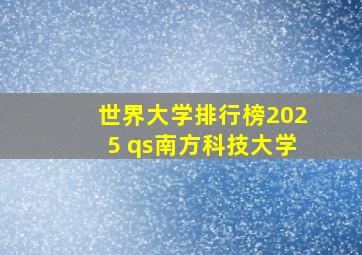 世界大学排行榜2025 qs南方科技大学